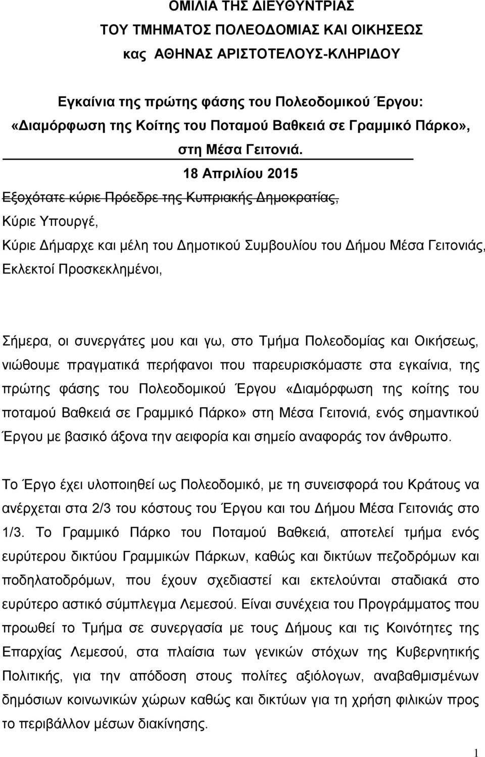 18 Απριλίου 2015 Εξοχότατε κύριε Πρόεδρε της Κυπριακής Δημοκρατίας, Κύριε Υπουργέ, Κύριε Δήμαρχε και μέλη του Δημοτικού Συμβουλίου του Δήμου Μέσα Γειτονιάς, Εκλεκτοί Προσκεκλημένοι, Σήμερα, οι