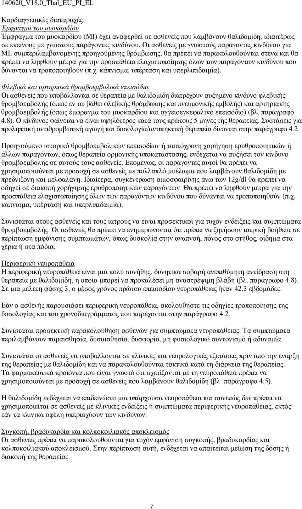 όλων των παραγόντων κινδύνου που δύνανται να τροποποιηθούν (π.χ. κάπνισμα, υπέρταση και υπερλιπιδαιμία).