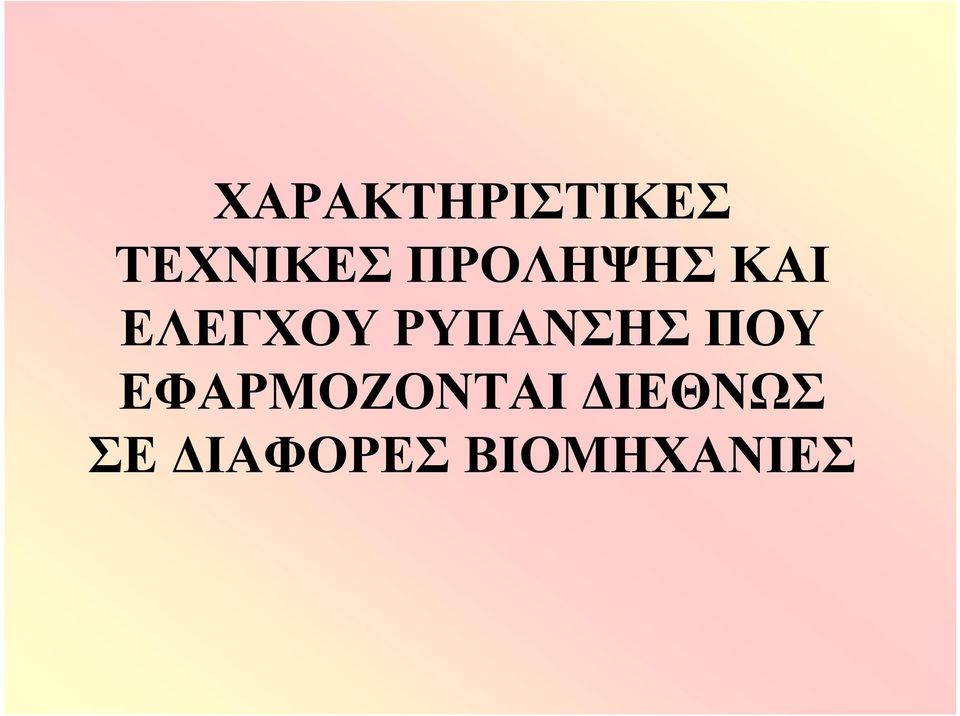 ΡΥΠΑΝΣΗΣ ΠΟΥ ΕΦΑΡΜΟΖΟΝΤΑΙ