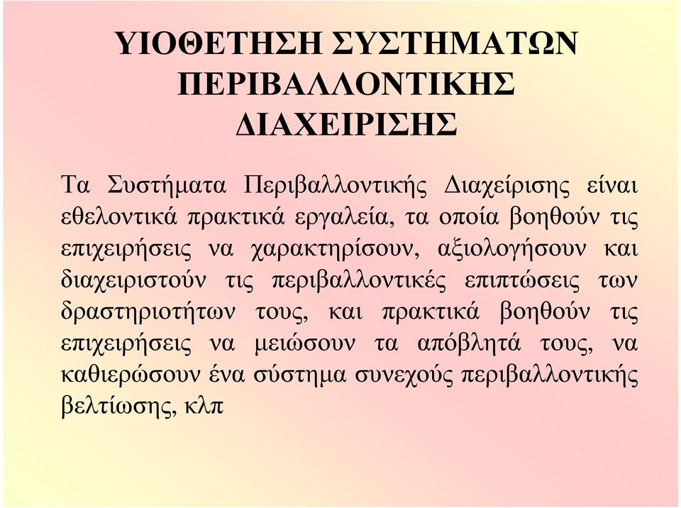 διαχειριστούν τις περιβαλλοντικές επιπτώσεις των δραστηριοτήτων τους, και πρακτικά βοηθούν τις