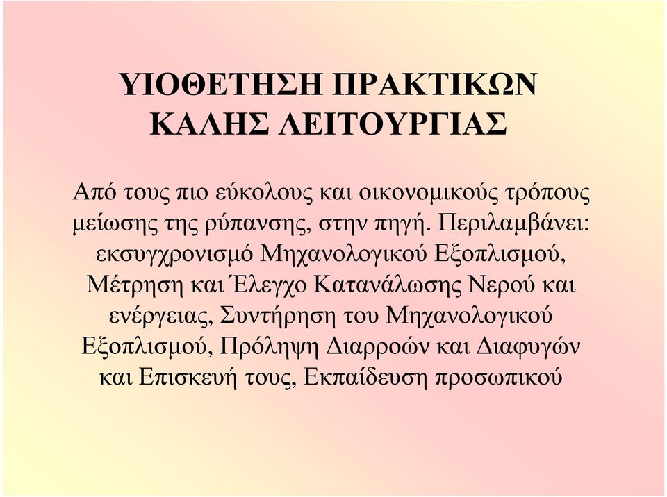 Περιλαμβάνει: εκσυγχρονισμό Μηχανολογικού Εξοπλισμού, Μέτρηση και Έλεγχο