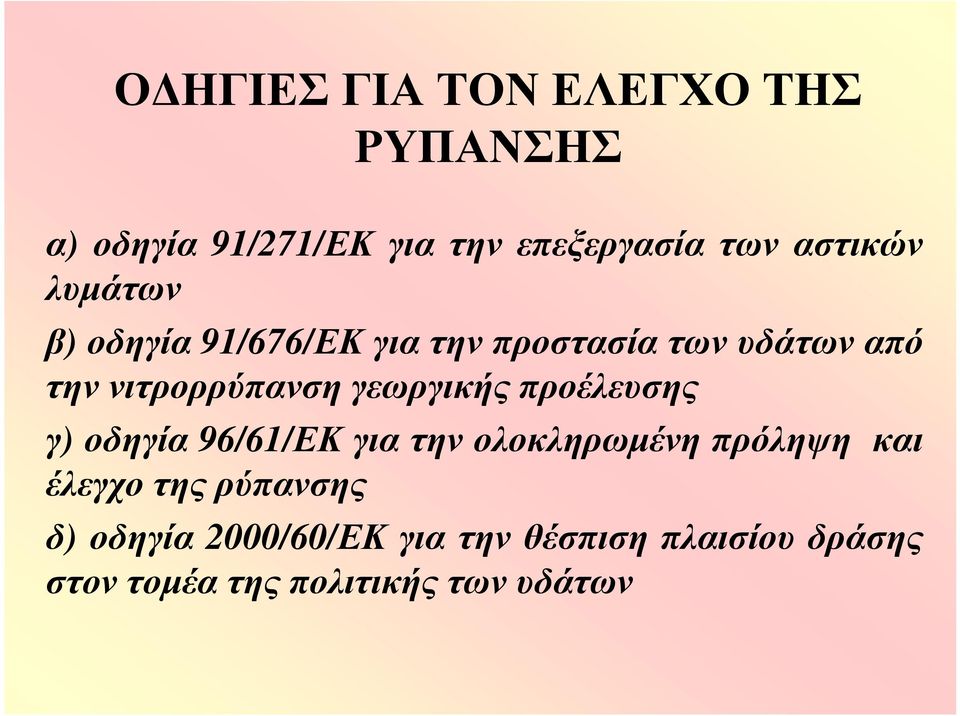 γεωργικής προέλευσης γ) οδηγία 96/6/ΕΚ για την ολοκληρωμένη πρόληψη και έλεγχο της