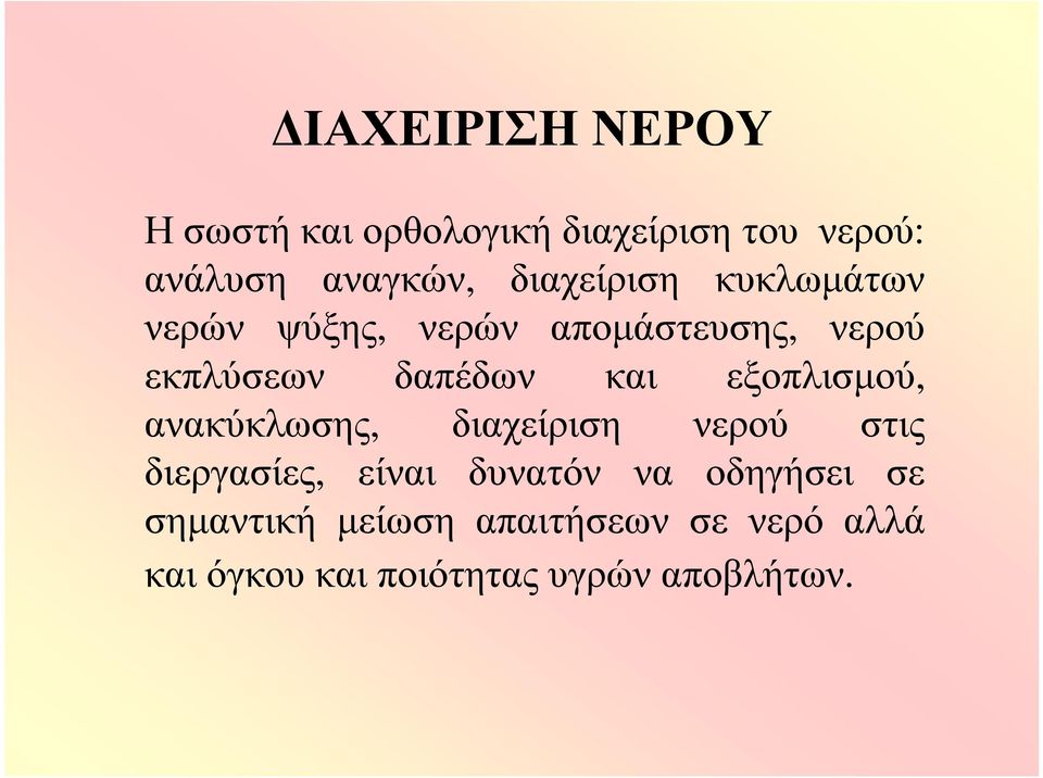 εξοπλισμού, ανακύκλωσης, διαχείριση νερού στις διεργασίες, είναι δυνατόν να