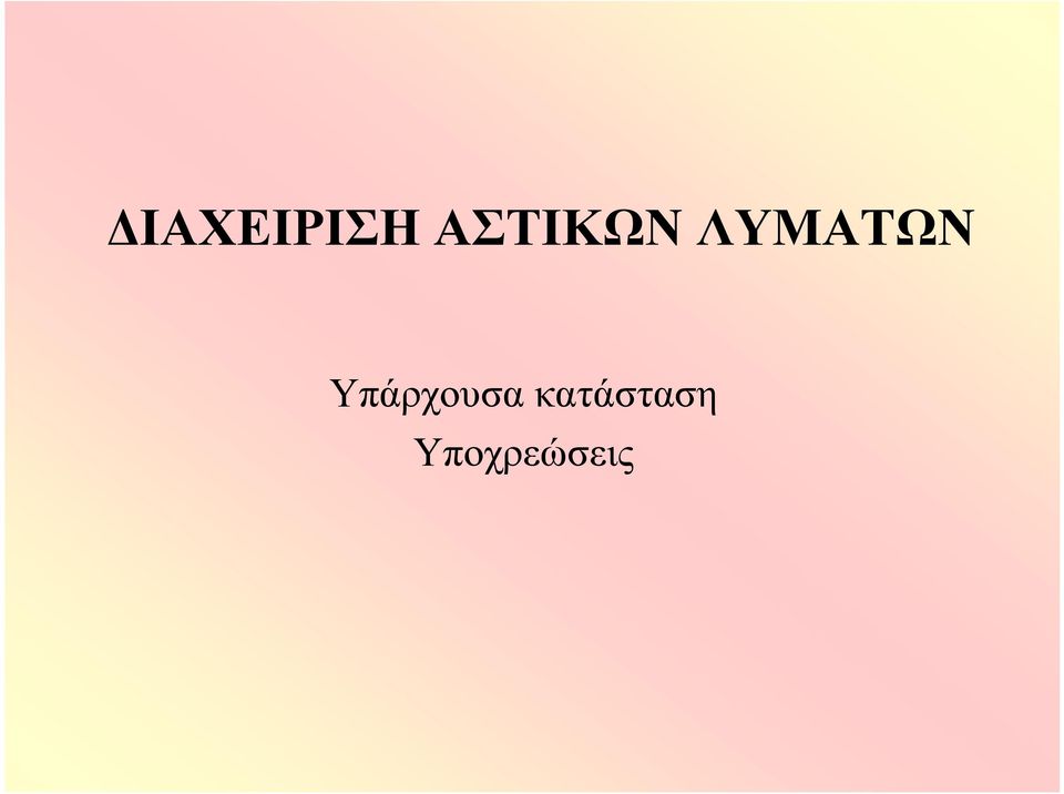 ΛΥΜΑΤΩΝ
