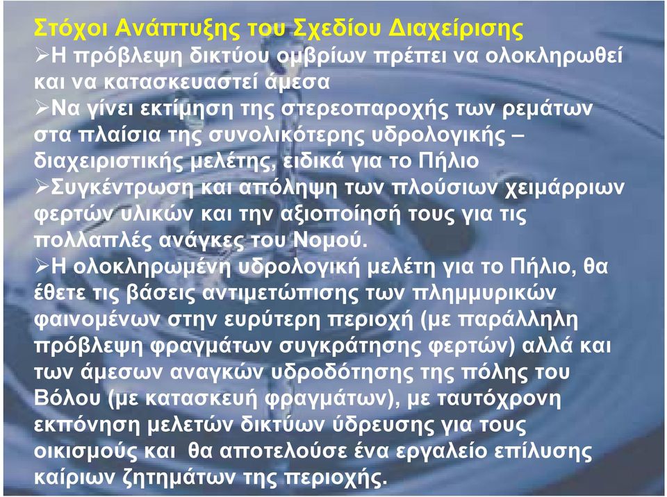 Η ολοκληρωμένη υδρολογική μελέτη για το Πήλιο, θα έθετε τις βάσεις αντιμετώπισης των πλημμυρικών φαινομένων στην ευρύτερη περιοχή (με παράλληλη πρόβλεψη φραγμάτων συγκράτησης φερτών) αλλά και των