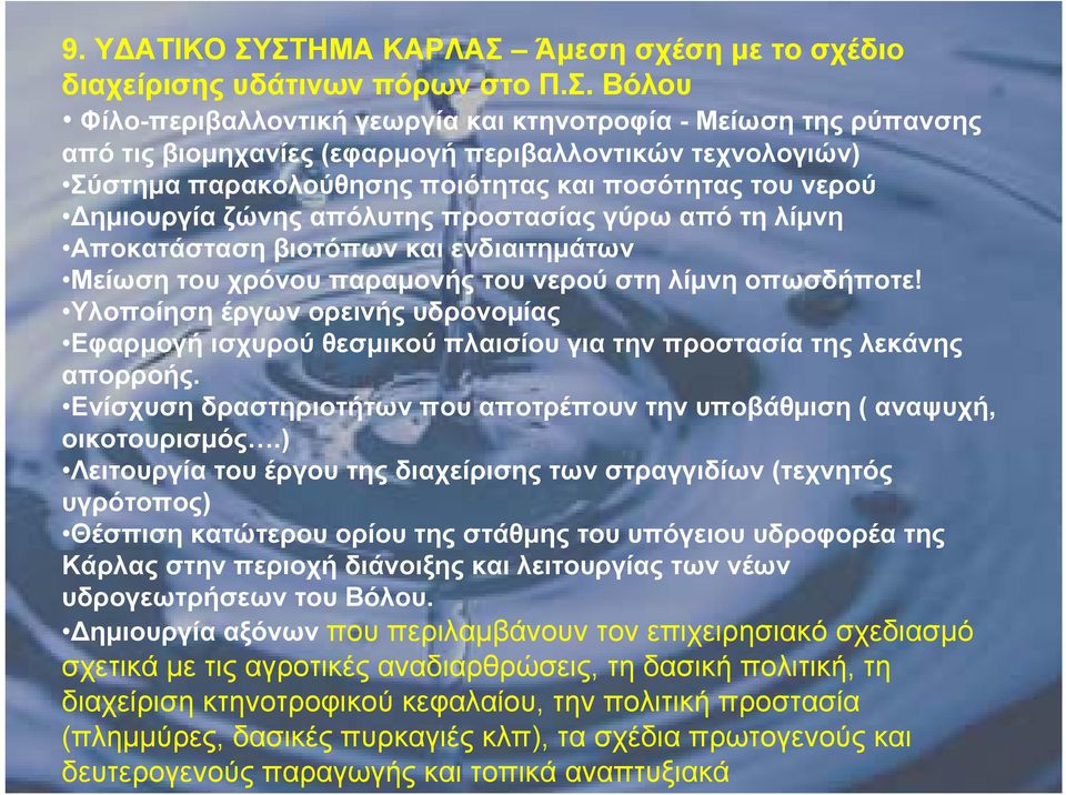 τεχνολογιών) Σύστημα παρακολούθησης ποιότητας και ποσότητας του νερού Δημιουργία ζώνης απόλυτης προστασίας γύρω από τη λίμνη Αποκατάσταση βιοτόπων και ενδιαιτημάτων Μείωση του χρόνου παραμονής του