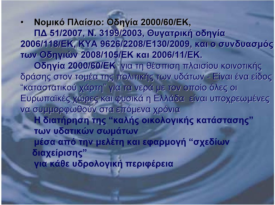 Οδηγία 2000/60/ΕΚ για τη θέσπιση πλαισίου κοινοτικής δράσης στον τομέα της πολιτικής των υδάτων - Είναι ένα είδος καταστατικού χάρτη για τα νερά