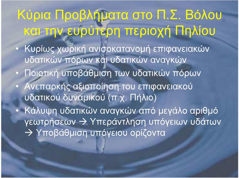 πόρων και υδατικών αναγκών Ποιοτική υποβάθμιση των υδατικών πόρων Ανεπαρκής αξιοποίηση