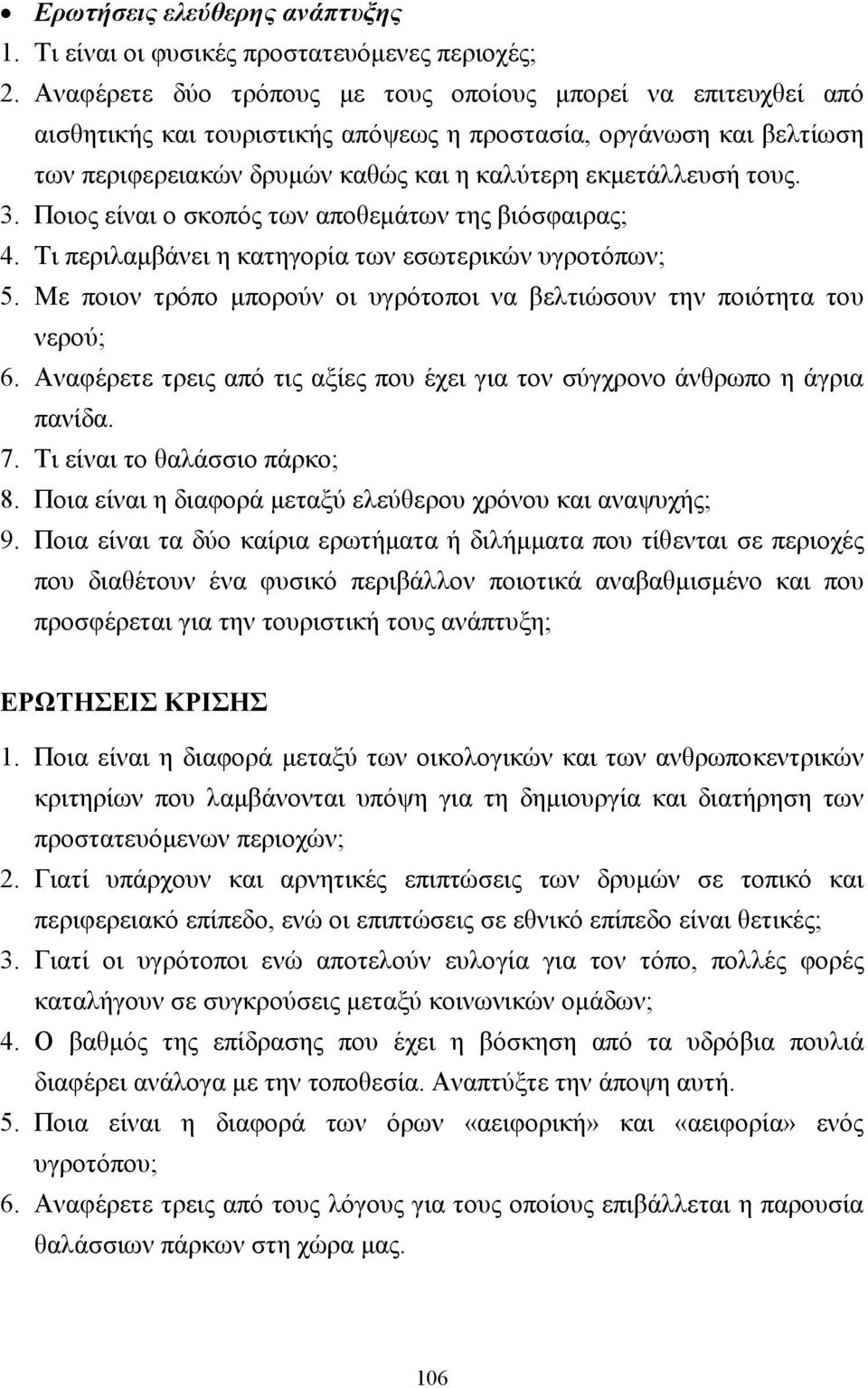 Ποιος είναι ο σκοπός των αποθεµάτων της βιόσφαιρας; 4. Τι περιλαµβάνει η κατηγορία των εσωτερικών υγροτόπων; 5. Με ποιον τρόπο µπορούν οι υγρότοποι να βελτιώσουν την ποιότητα του νερού; 6.