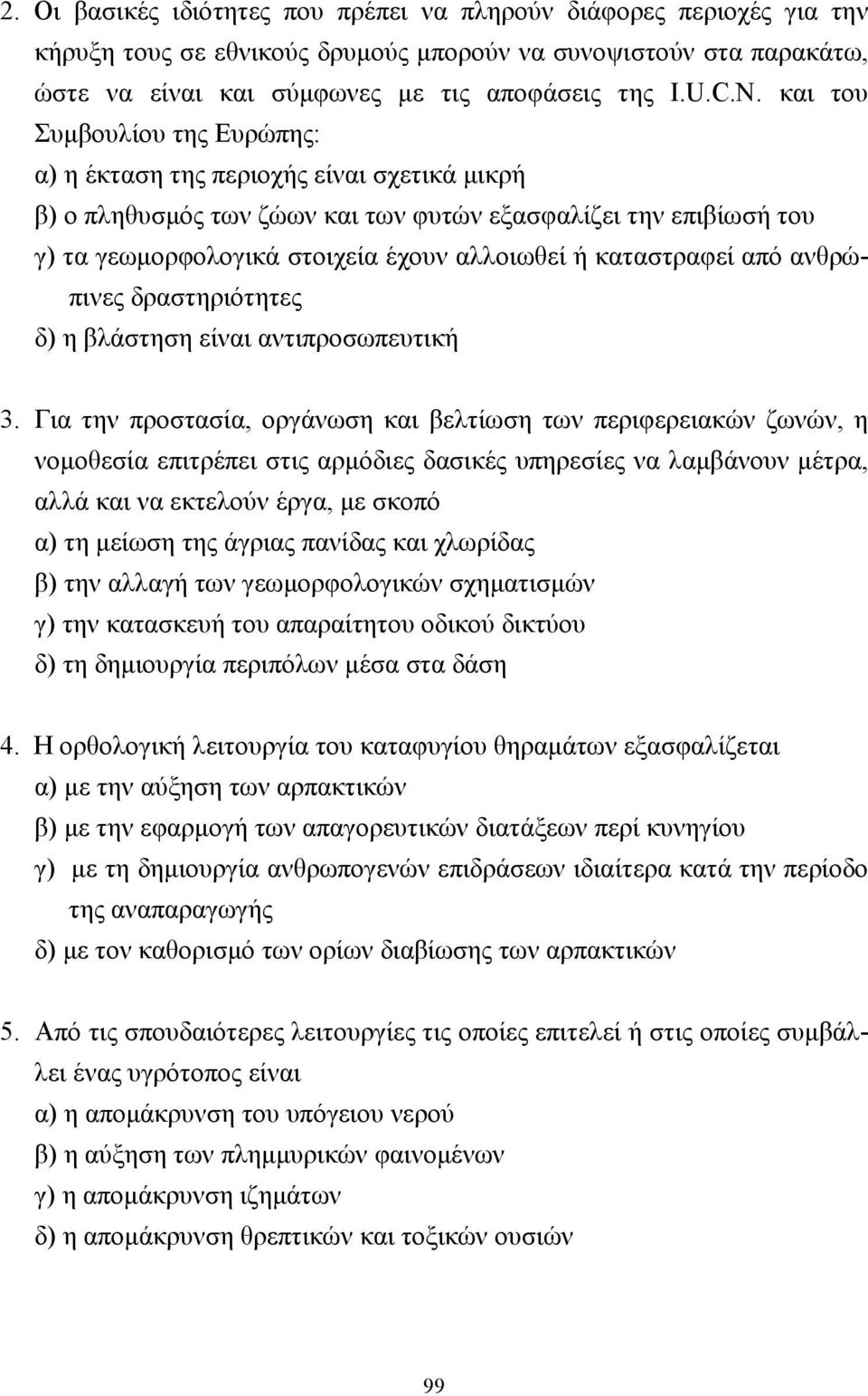 καταστραφεί από ανθρώπινες δραστηριότητες δ) η βλάστηση είναι αντιπροσωπευτική 3.