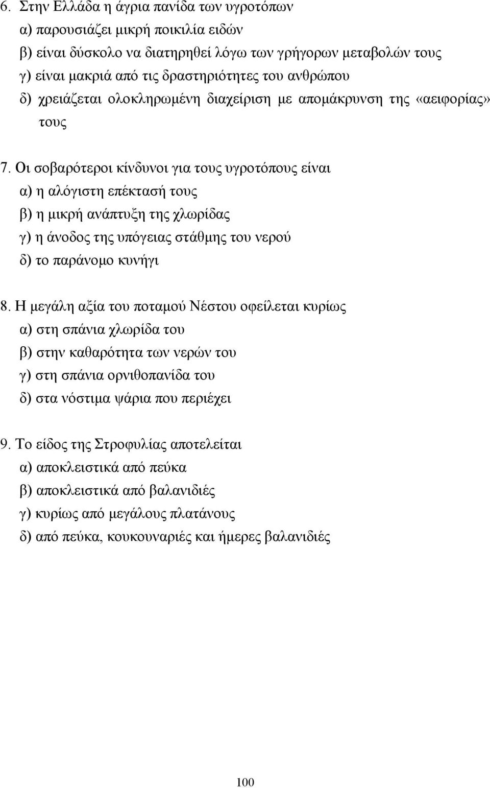 Οι σοβαρότεροι κίνδυνοι για τους υγροτόπους είναι α) η αλόγιστη επέκτασή τους β) η µικρή ανάπτυξη της χλωρίδας γ) η άνοδος της υπόγειας στάθµης του νερού δ) το παράνοµο κυνήγι 8.