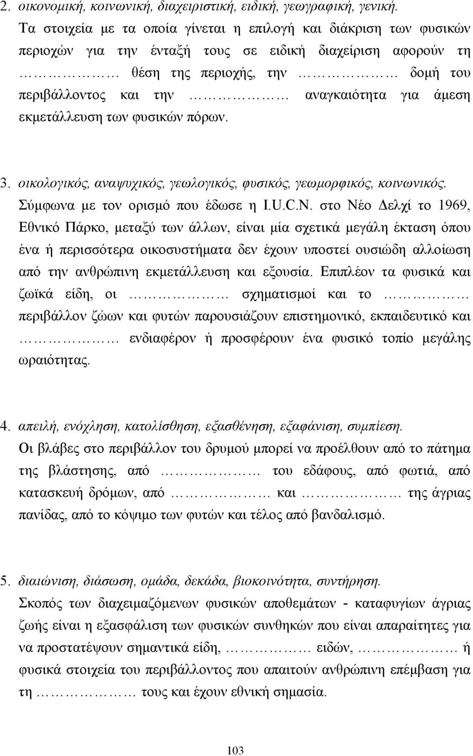 άµεση εκµετάλλευση των φυσικών πόρων. 3. οικολογικός, αναψυχικός, γεωλογικός, φυσικός, γεωµορφικός, κοινωνικός. Σύµφωνα µε τον ορισµό που έδωσε η I.U.C.N.