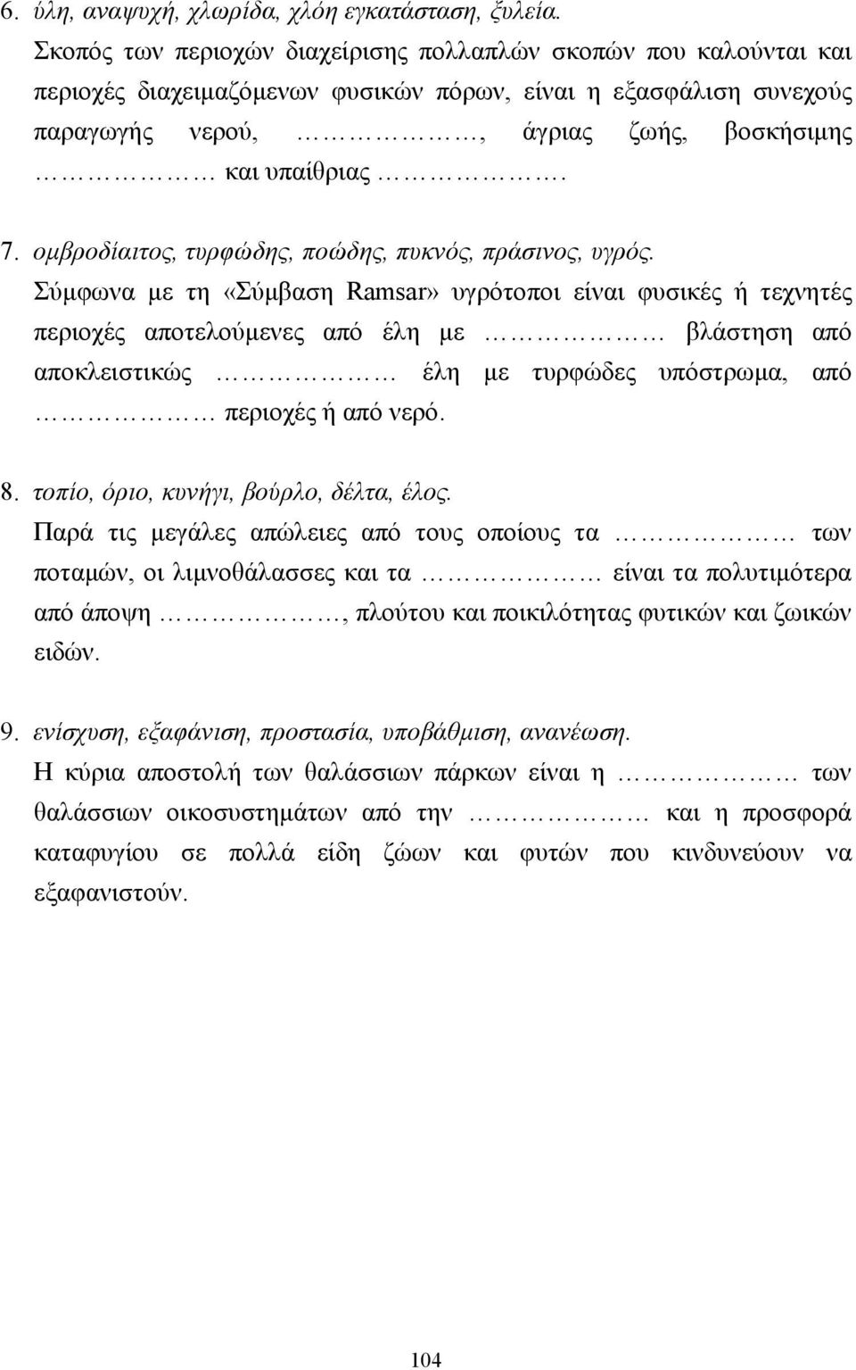 οµβροδίαιτος, τυρφώδης, ποώδης, πυκνός, πράσινος, υγρός.