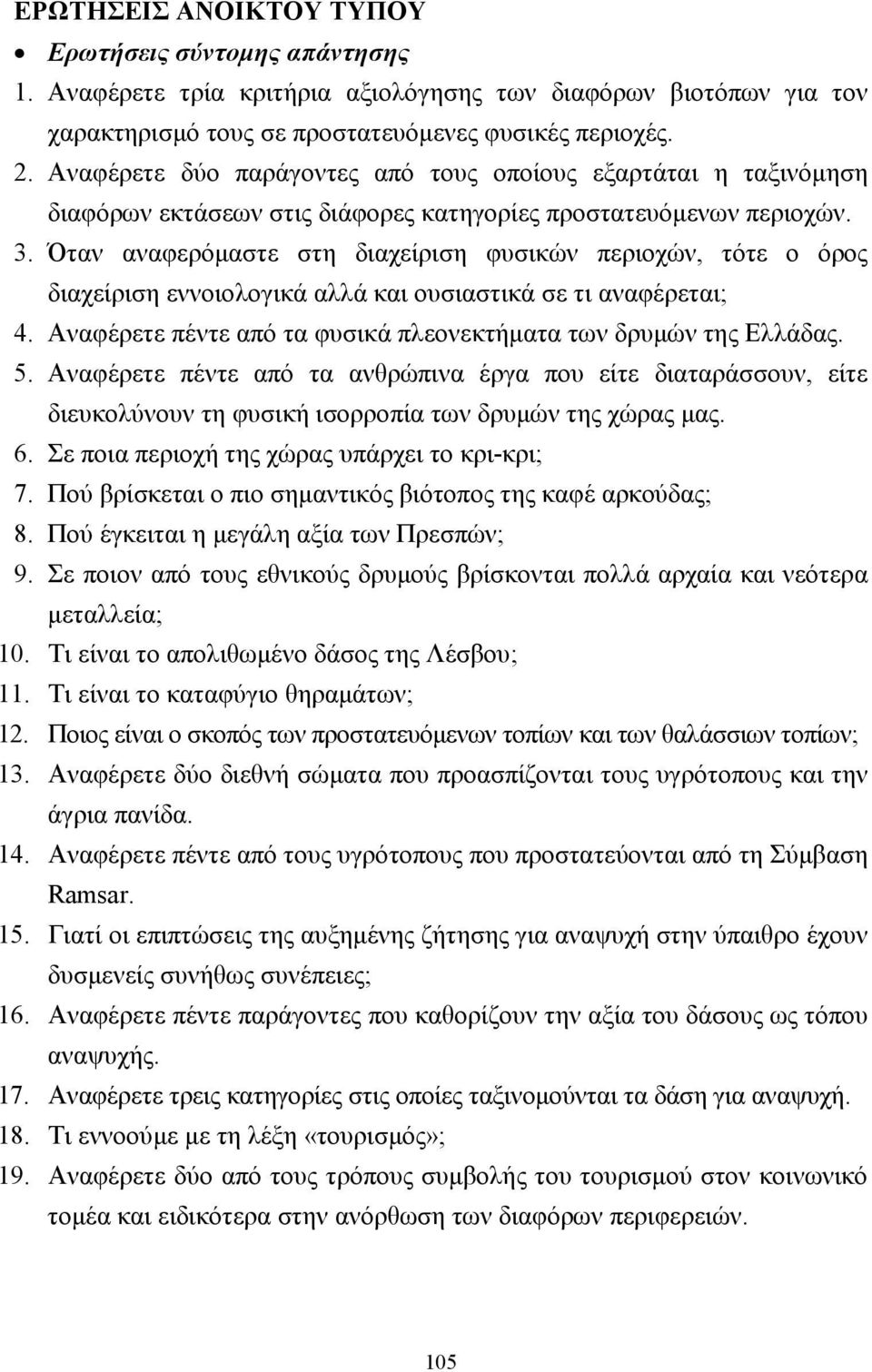 Όταν αναφερόµαστε στη διαχείριση φυσικών περιοχών, τότε ο όρος διαχείριση εννοιολογικά αλλά και ουσιαστικά σε τι αναφέρεται; 4. Αναφέρετε πέντε από τα φυσικά πλεονεκτήµατα των δρυµών της Ελλάδας. 5.