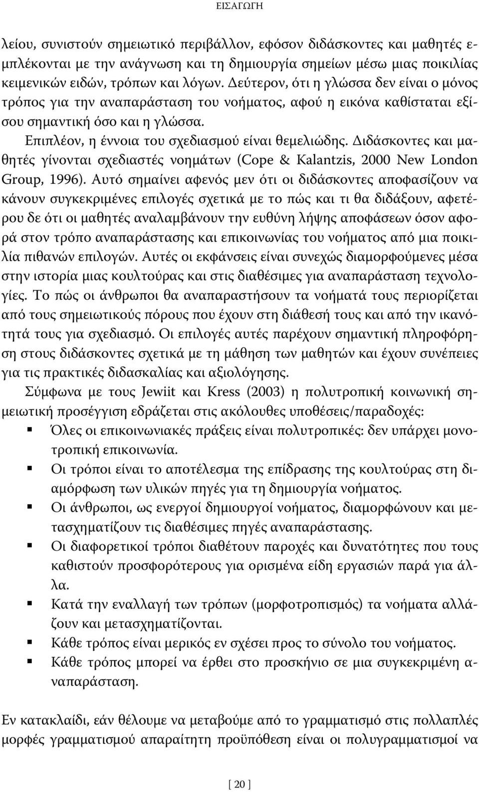 Διδάσκοντες και μαθητές γίνονται σχεδιαστές νοημάτων (Cope & Kalantzis, 2000 New London Group, 1996).