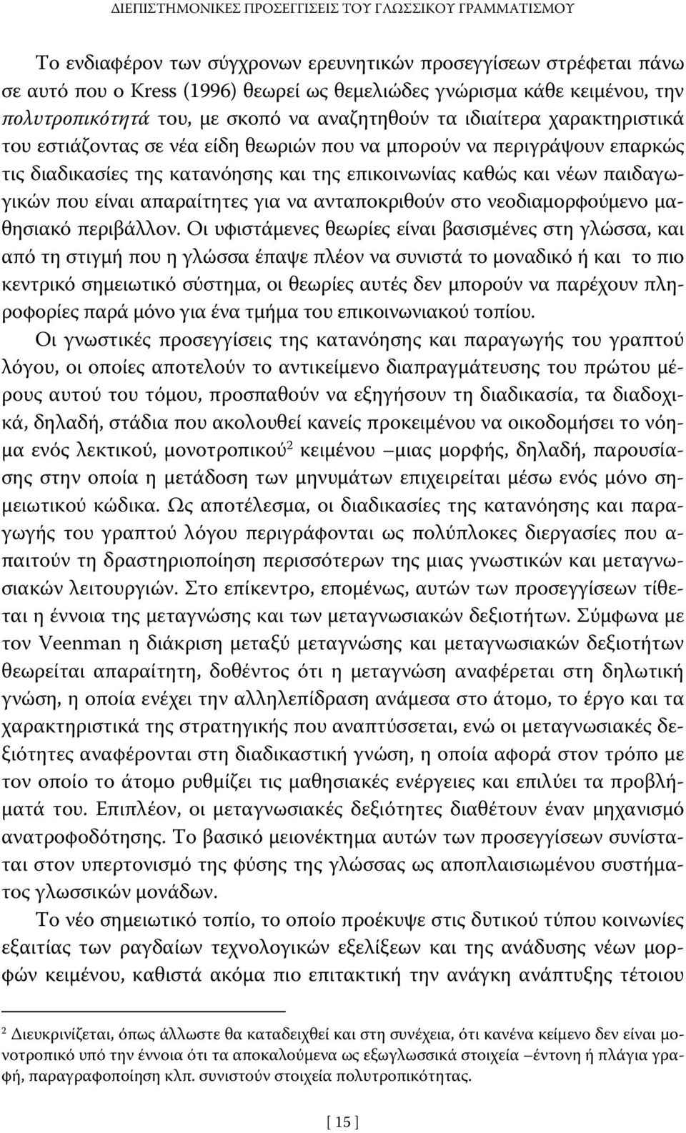 καθώς και νέων παιδαγωγικών που είναι απαραίτητες για να ανταποκριθούν στο νεοδιαμορφούμενο μαθησιακό περιβάλλον.