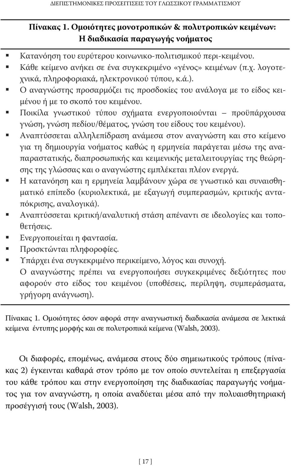 Κάθε κείμενο ανήκει σε ένα συγκεκριμένο «γένος» κειμένων (π.χ. λογοτεχνικά, πληροφοριακά, ηλεκτρονικού τύπου, κ.ά.).