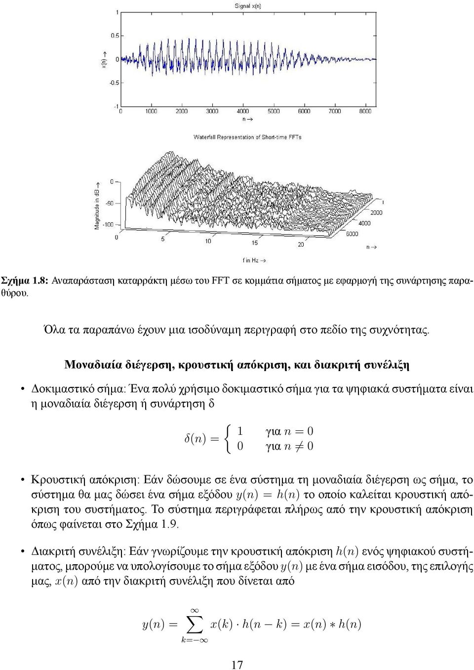 = 0 για n 0 Κρουστική απόκριση: Εάν δώσουμε σε ένα σύστημα τη μοναδιαία διέγερση ως σήμα, το σύστημα θα μας δώσει ένα σήμα εξόδου y(n) = h(n) το οποίο καλείται κρουστική απόκριση του συστήματος.