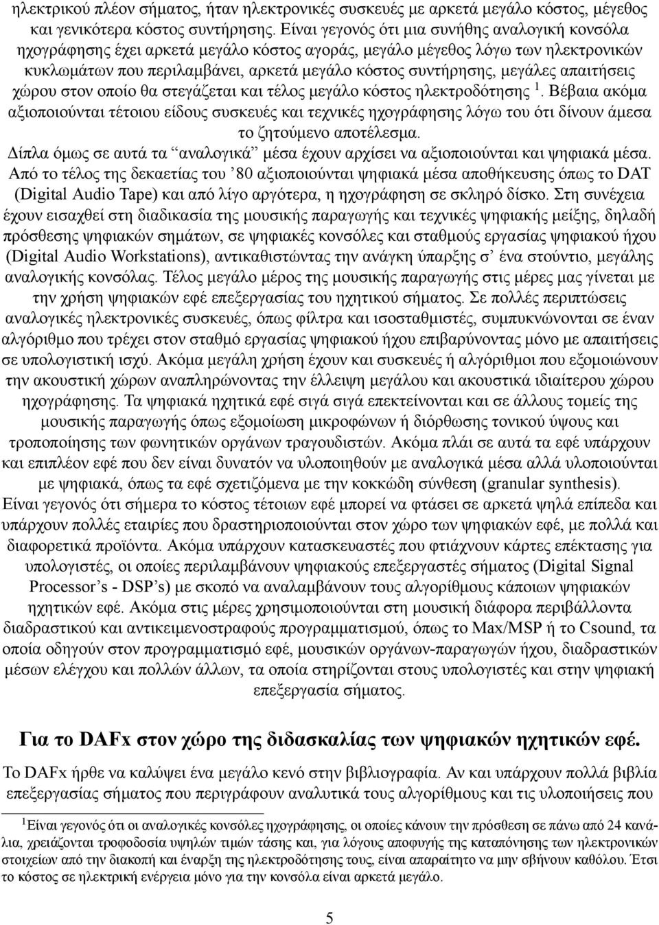 μεγάλες απαιτήσεις χώρου στον οποίο θα στεγάζεται και τέλος μεγάλο κόστος ηλεκτροδότησης 1.