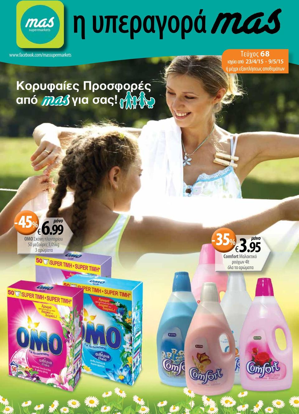 23/4/15-9/5/15 ή μέχρι εξαντλήσεως αποθεμάτων -45 % 6.