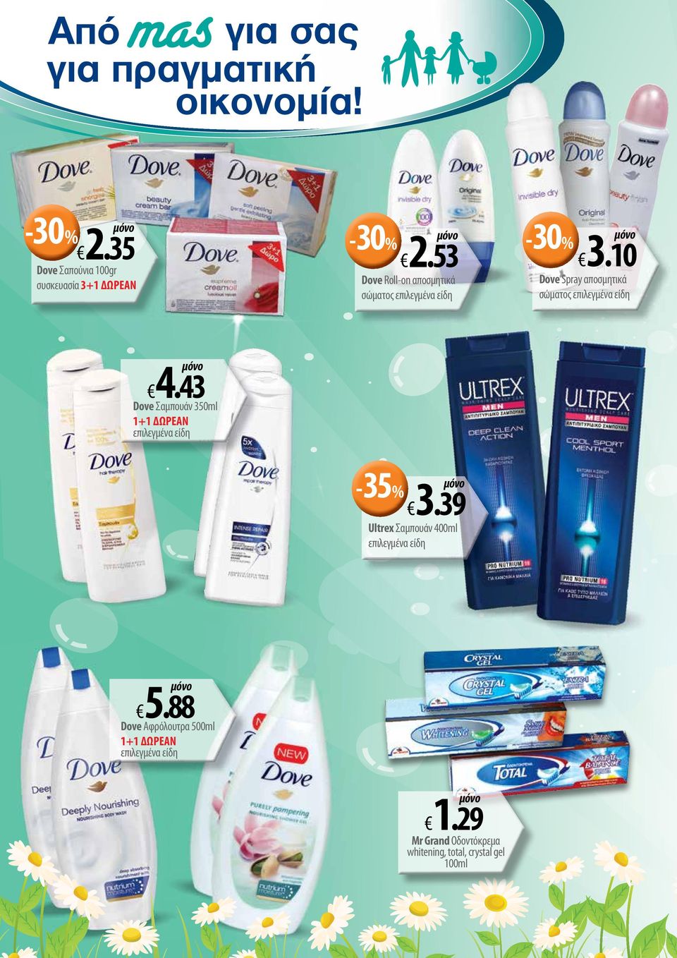 53 Dove Roll-on αποσμητικά σώματος 4.43 Dove Σαμπουάν 350ml 1+1 ΔΩΡΕΑΝ -35% 3.