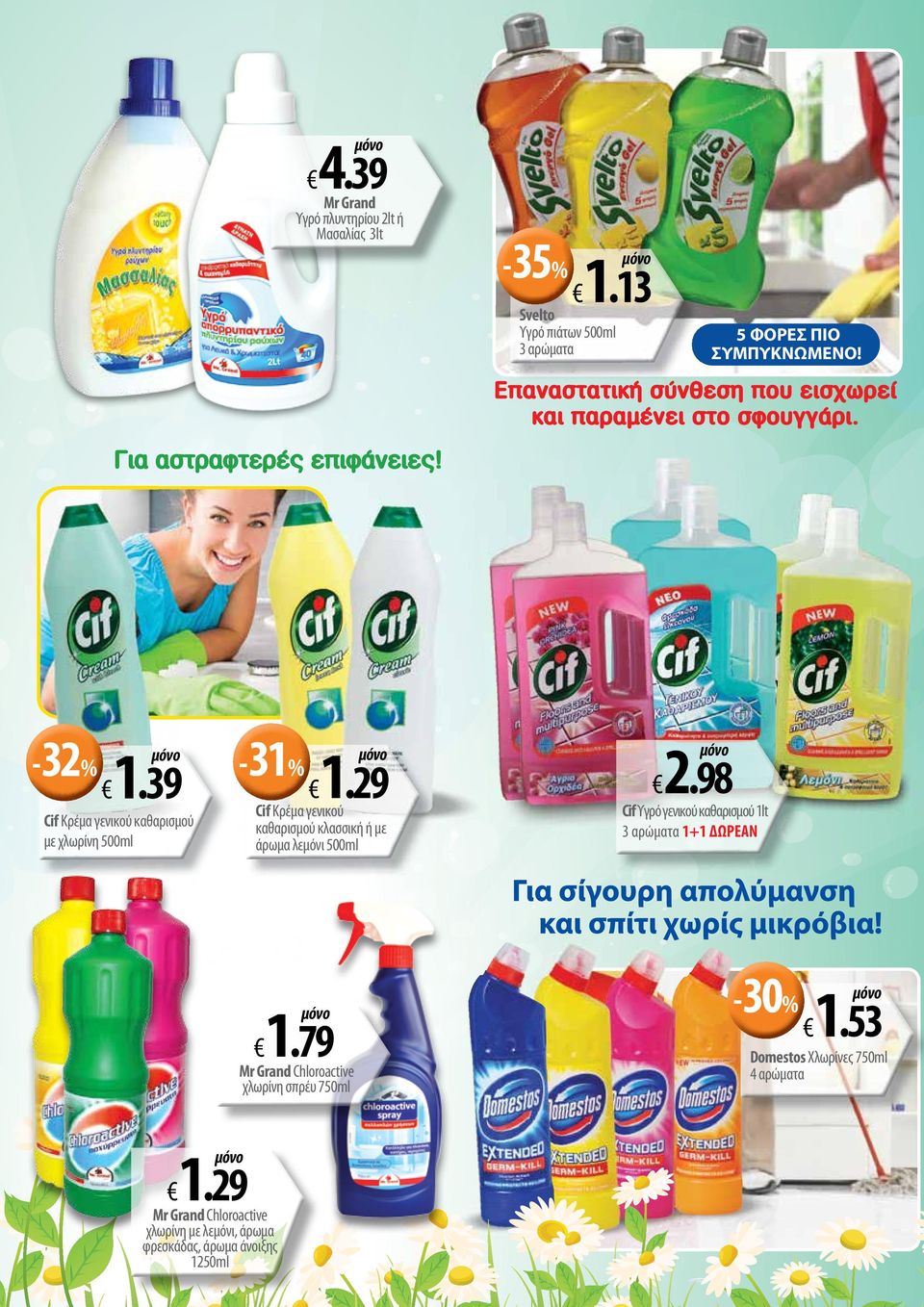 29 Cif Κρέμα γενικού καθαρισμού κλασσική ή με άρωμα λεμόνι 500ml Cif Κρέμα γενικού καθαρισμού με χλωρίνη 500ml 1.