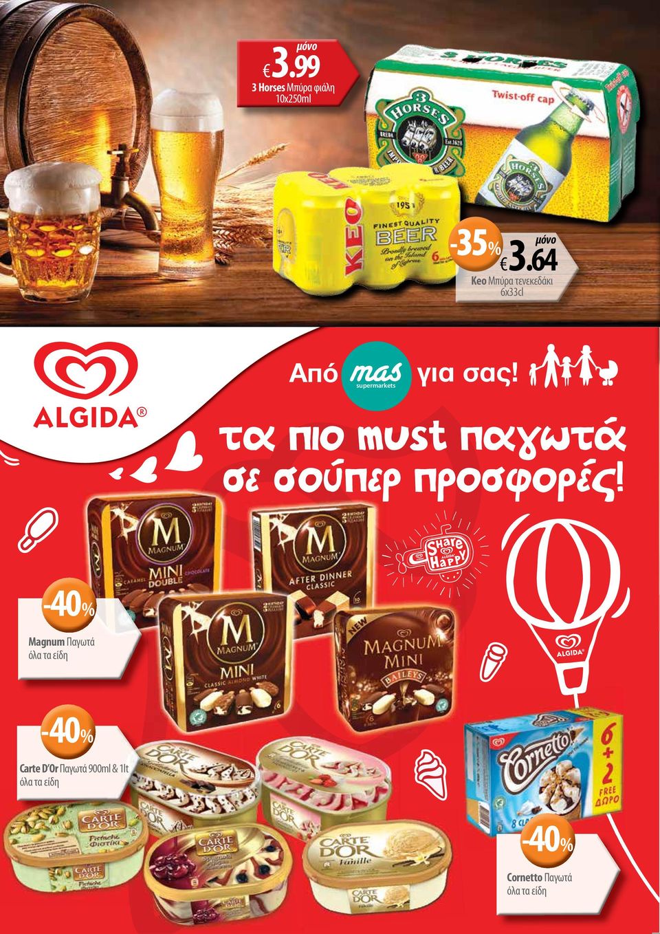παγωτά σε σούπερ προσφορές!