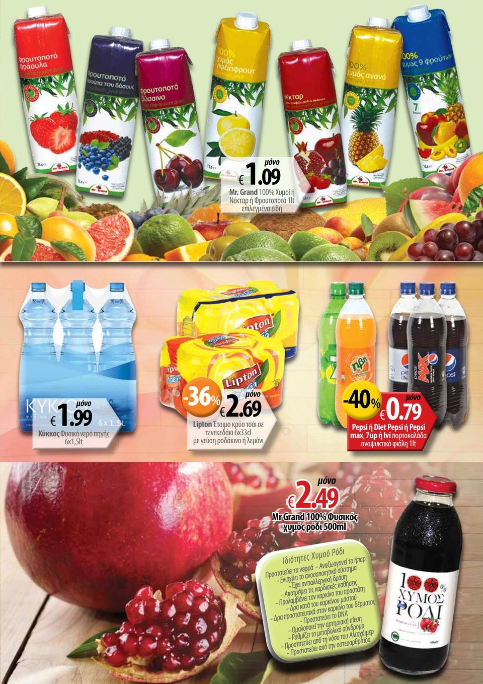 49 Mr Grand 100% Φυσικός χυμός ρόδι 500ml υ μ ο ύ Ρό δ ι Ιδ ιό τ ητ ε ς Χ Αναζωογονεί το ήπαρ τα νεφρά σύστημα Προστατεύειχύει το ανοσοποιητικόδράση - Ενισ ι αντιαλλεργική θήσεις πα - Έχε τις