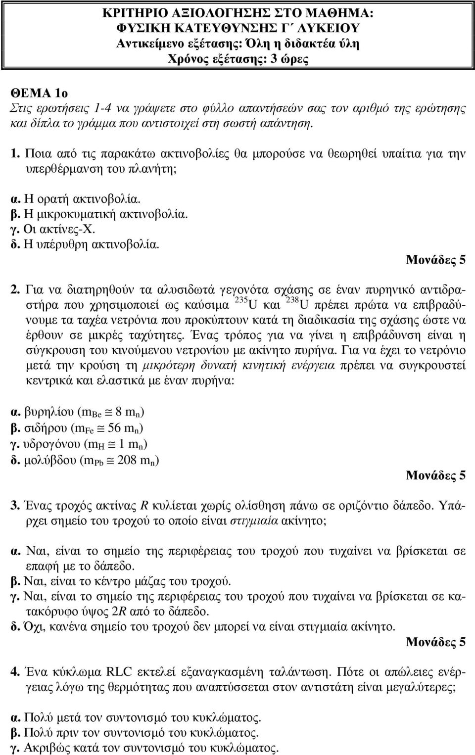 Η ορατή ακτινοβολία. β. Η µικροκυµατική ακτινοβολία. γ. Οι ακτίνες-χ. δ. Η υπέρυθρη ακτινοβολία. 2.