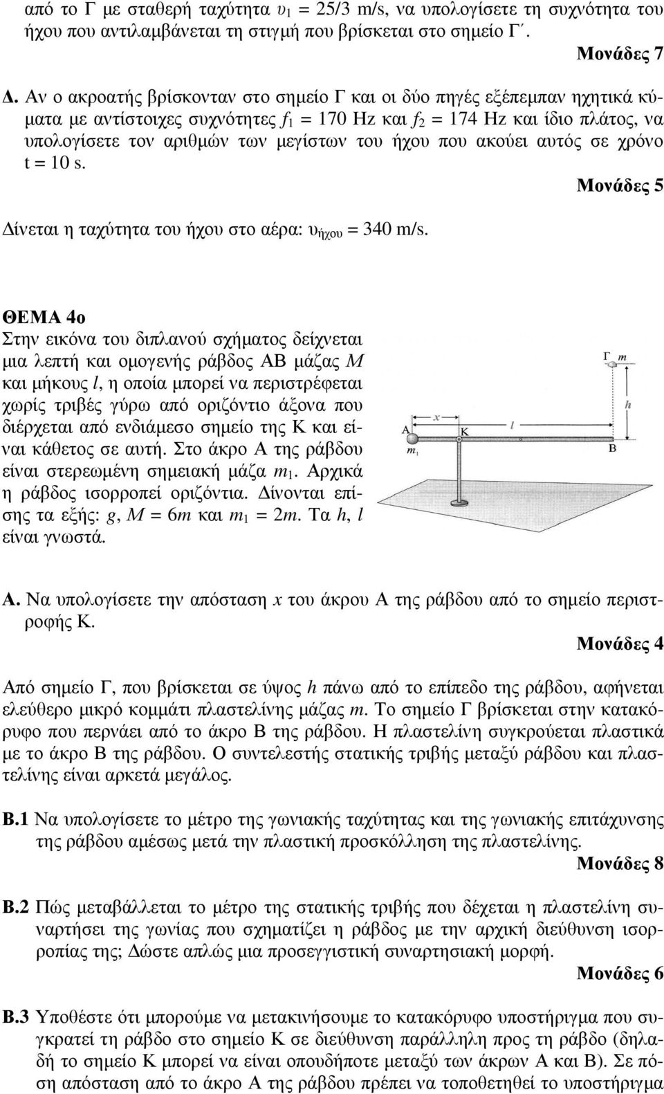 του ήχου που ακούει αυτός σε χρόνο t = 10 s. ίνεται η ταχύτητα του ήχου στο αέρα: υ ήχου = 340 m/s.