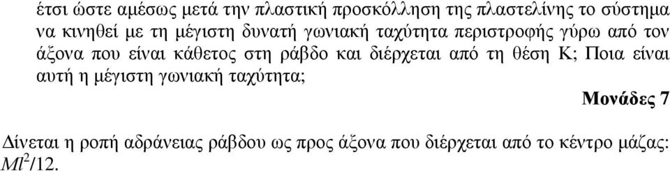 κάθετος στη ράβδο και διέρχεται από τη θέση Κ; Ποια είναι αυτή η µέγιστη γωνιακή