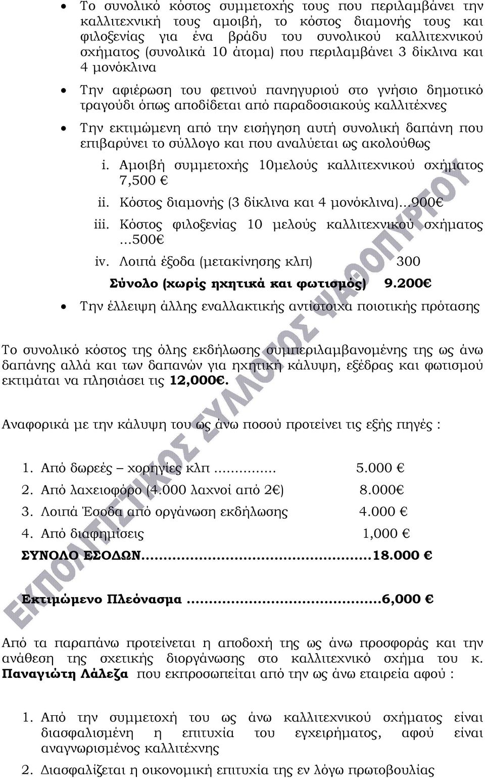 δαπάνη που επιβαρύνει το σύλλογο και που αναλύεται ως ακολούθως i. Αμοιβή συμμετοχής 10μελούς καλλιτεχνικού σχήματος 7,500 ii. Κόστος διαμονής (3 δίκλινα και 4 μονόκλινα)...900 iii.