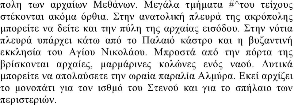 Στην νότια πλευρά υπάρχει κάτω από το Παλαιό κάστρο και η βυζαντινή εκκλησία του Αγίου Νικολάου.