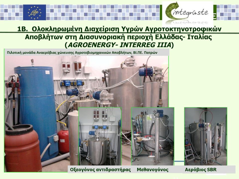 (AGROENERGY- INTERREG IIΙA) Πιλοτική μονάδα