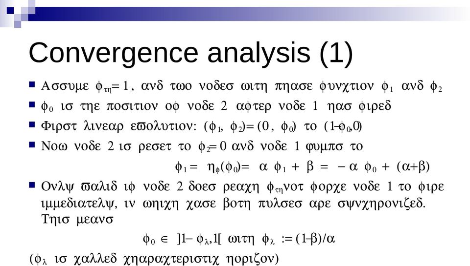 το φ 1 = η φ (φ 0 )= α φ 1 + β = α φ 0 + (α+β) Ονλψ ϖαλιδ ιφ νοδε 2 δοεσ ρεαχη φ τη νοτ φορχε νοδε 1 το φιρε ιµµεδιατελψ, ιν