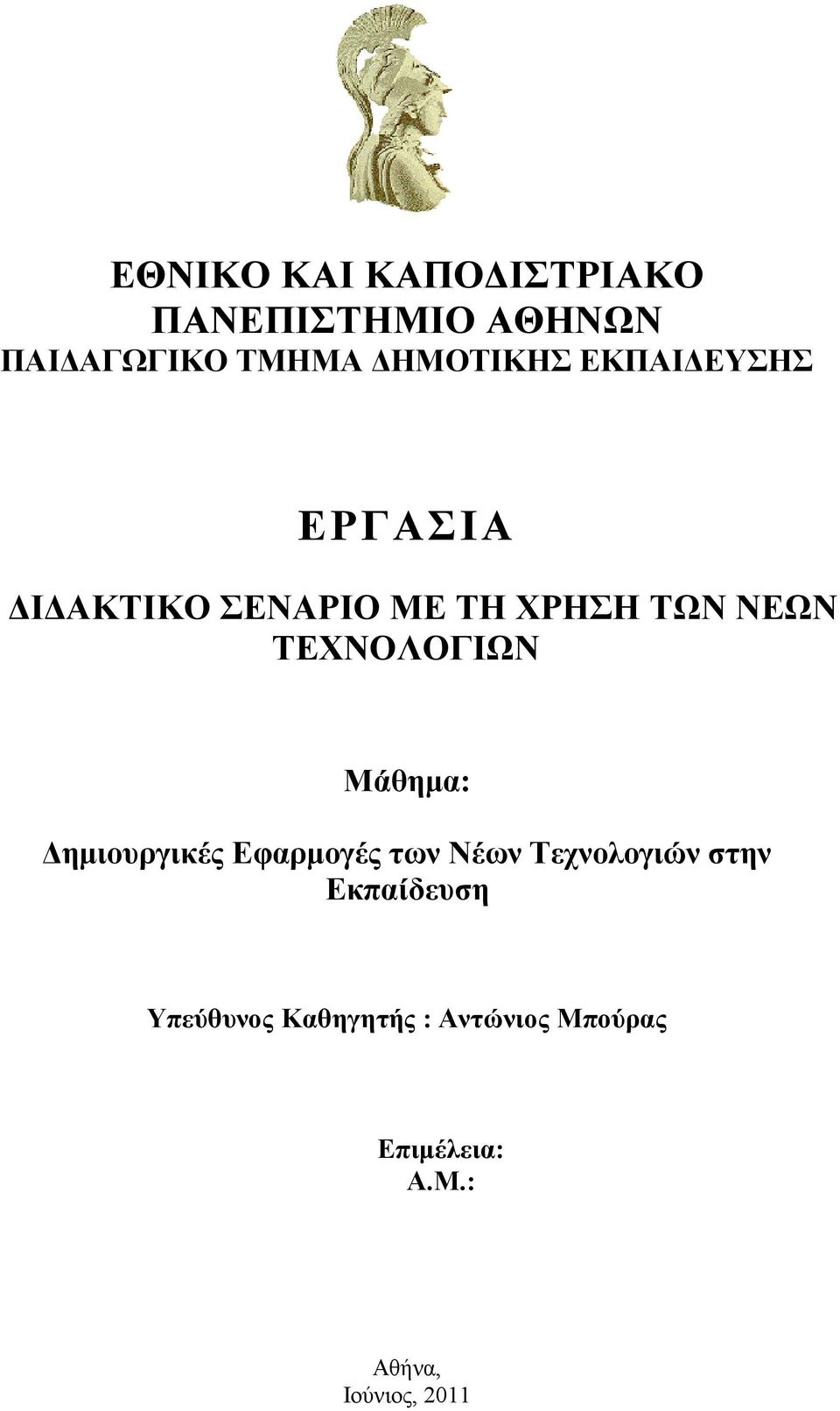 ΤΕΧΝΟΛΟΓΙΩΝ Μάθημα: Δημιουργικές Εφαρμογές των Νέων Τεχνολογιών στην