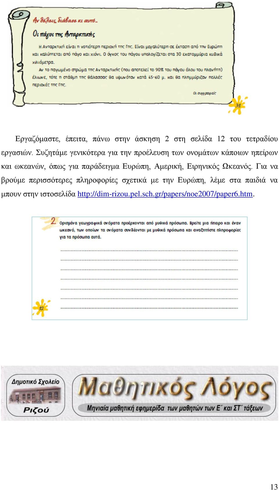 παράδειγμα Ευρώπη, Αμερική, Ειρηνικός Ωκεανός.