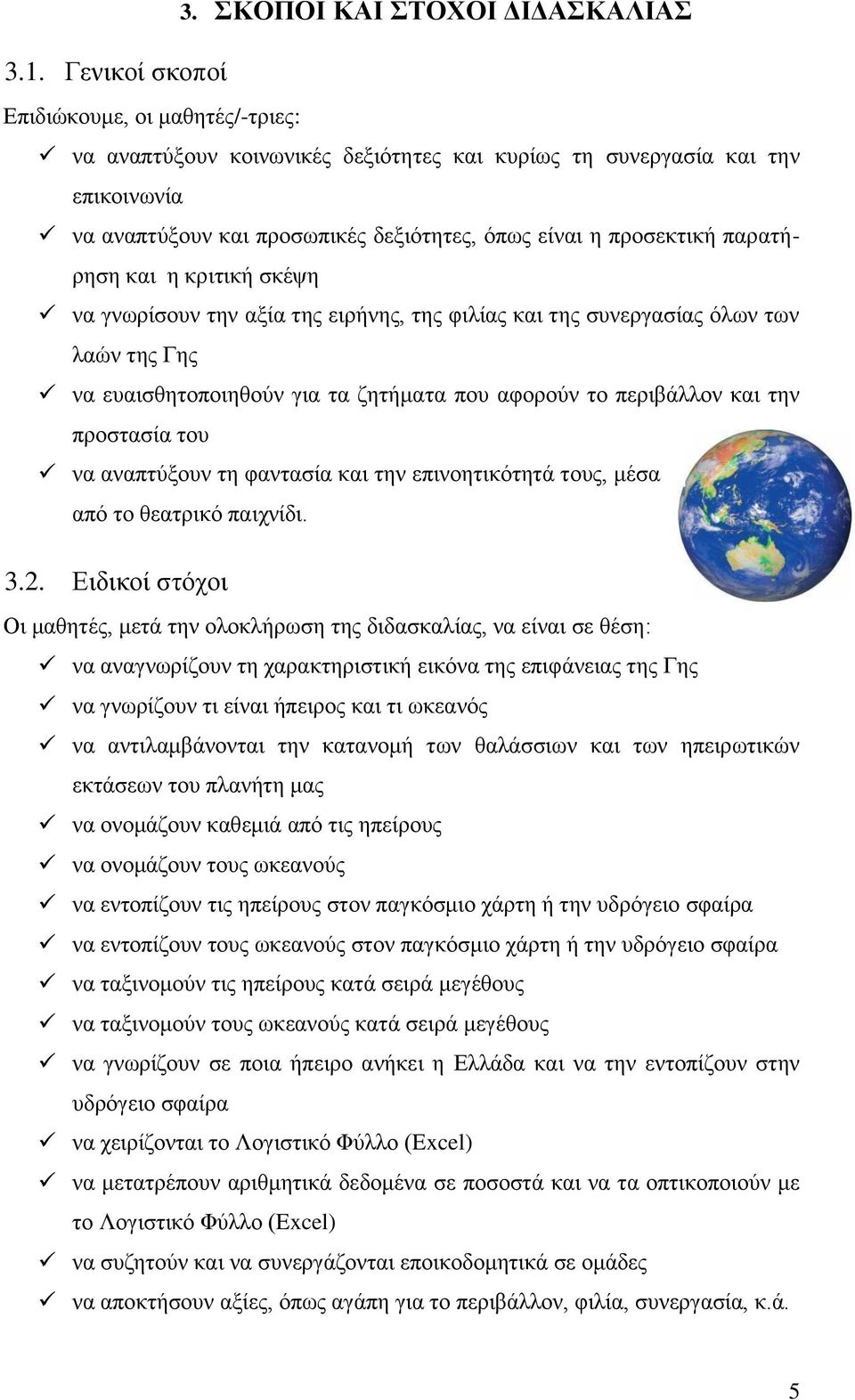 παρατήρηση και η κριτική σκέψη να γνωρίσουν την αξία της ειρήνης, της φιλίας και της συνεργασίας όλων των λαών της Γης να ευαισθητοποιηθούν για τα ζητήματα που αφορούν το περιβάλλον και την προστασία