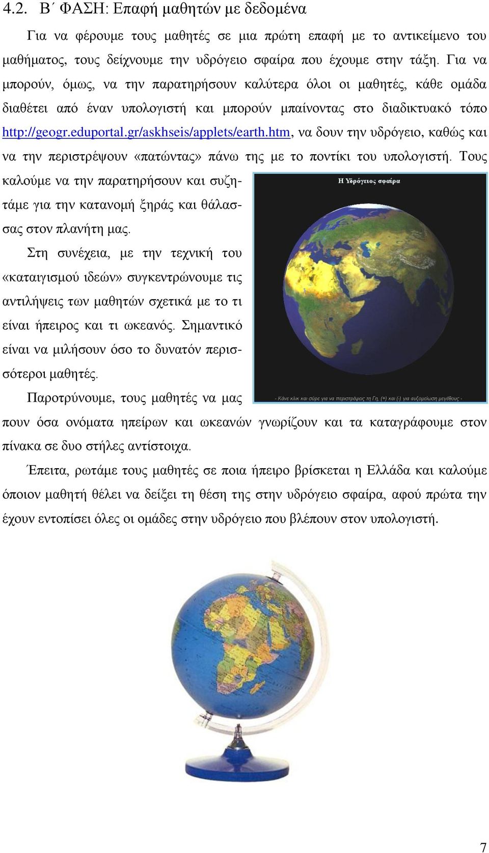 gr/askhseis/applets/earth.htm, να δουν την υδρόγειο, καθώς και να την περιστρέψουν «πατώντας» πάνω της με το ποντίκι του υπολογιστή.