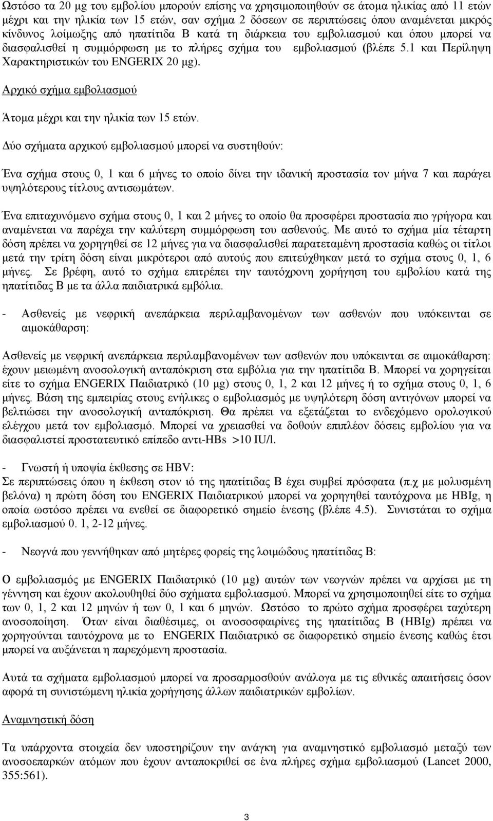 Αρχικό σχήμα εμβολιασμού Άτομα μέχρι και την ηλικία των 15 ετών.