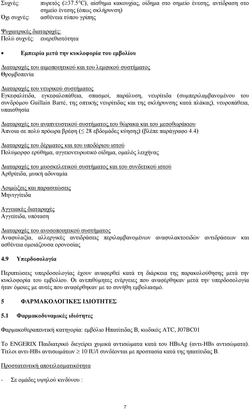 του εμβολίου Διαταραχές του αιμοποιητικού και του λεμφικού συστήματος Θρομβοπενία Διαταραχές του νευρικού συστήματος Εγκεφαλίτιδα, εγκεφαλοπάθεια, σπασμοί, παράλυση, νευρίτιδα (συμπεριλαμβανομένου