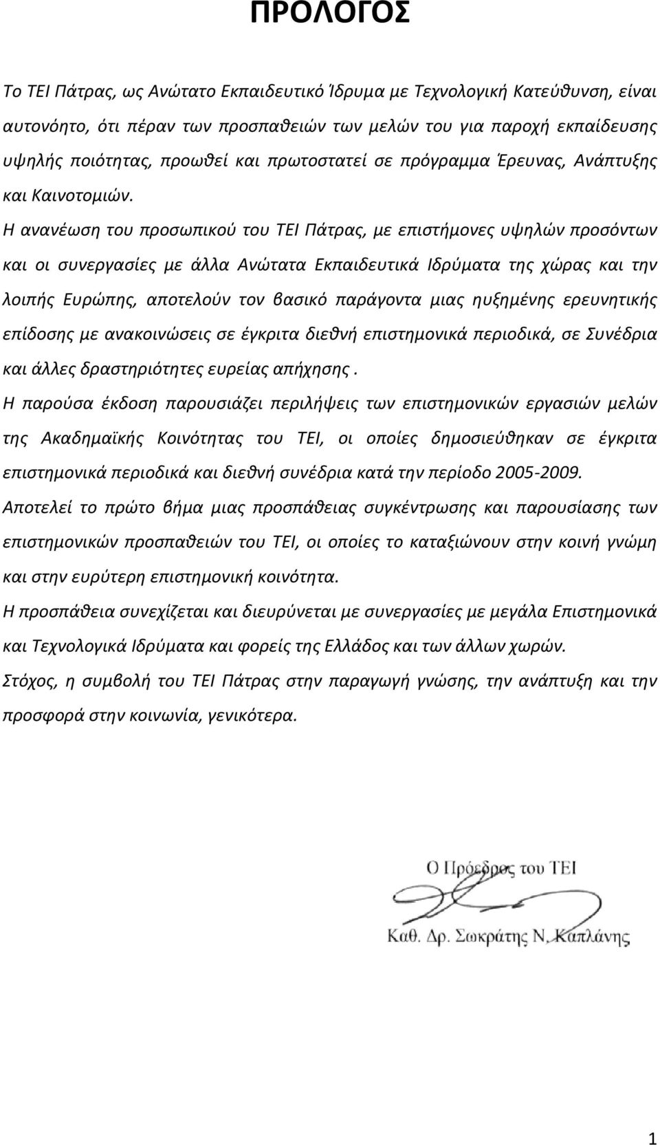 Η ανανζωςθ του προςωπικοφ του ΤΕΙ Πάτρασ, με επιςτιμονεσ υψθλϊν προςόντων και οι ςυνεργαςίεσ με άλλα Ανϊτατα Εκπαιδευτικά Ιδρφματα τθσ χϊρασ και τθν λοιπισ Ευρϊπθσ, αποτελοφν τον βαςικό παράγοντα