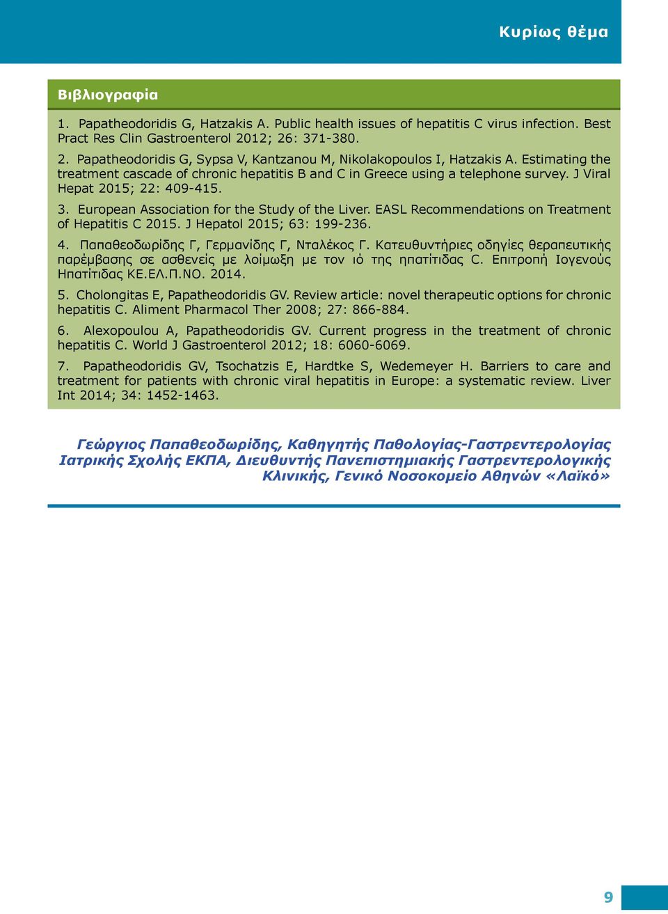 J Viral Hepat 2015; 22: 409-415. 3. European Association for the Study of the Liver. EASL Recommendations on Treatment of Hepatitis C 2015. J Hepatol 2015; 63: 199-236. 4. Παπαθεοδωρίδης Γ, Γερμανίδης Γ, Νταλέκος Γ.
