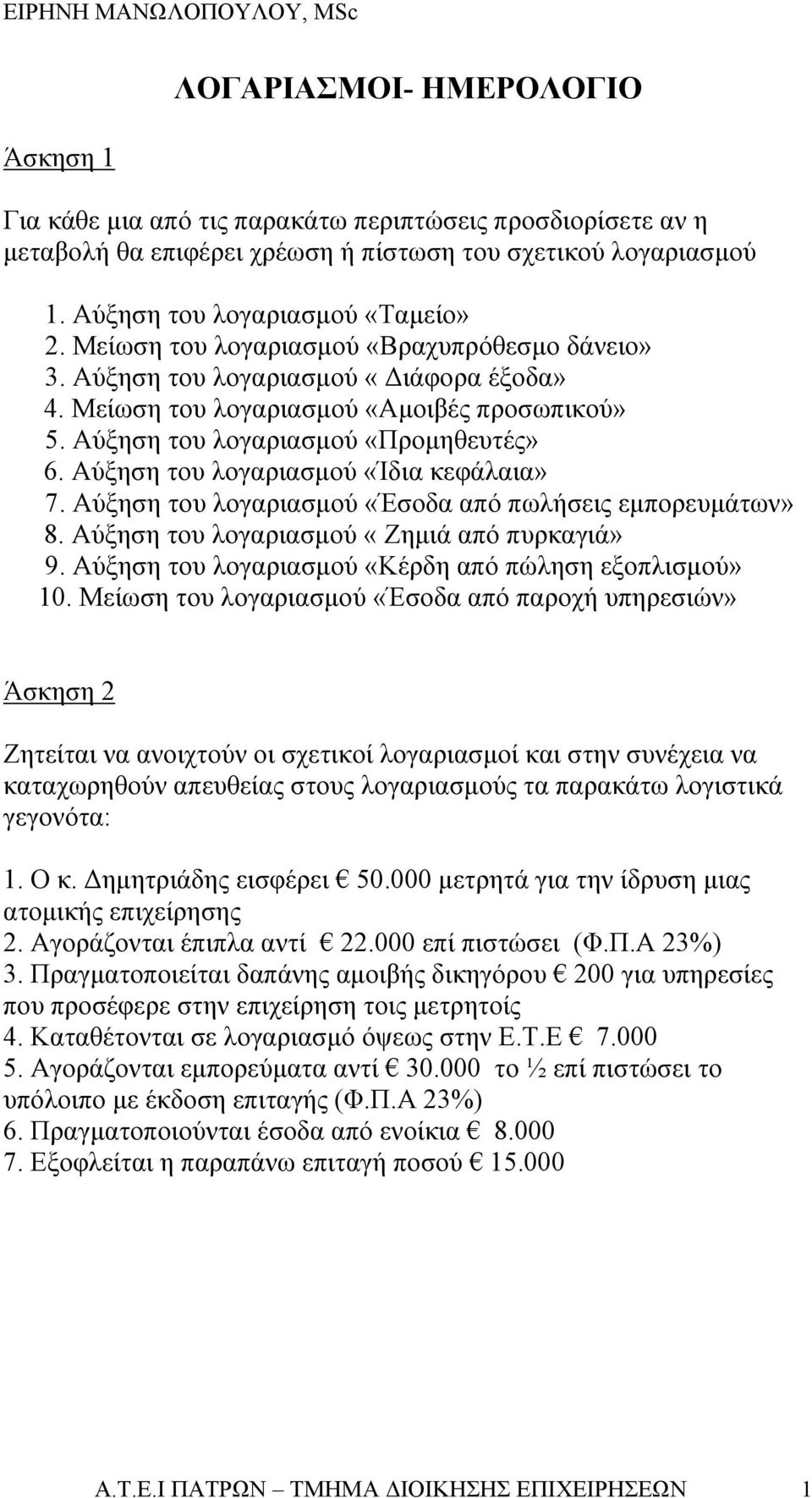 Αύξηση του λογαριασμού «Ίδια κεφάλαια» 7. Αύξηση του λογαριασμού «Έσοδα από πωλήσεις εμπορευμάτων» 8. Αύξηση του λογαριασμού «Ζημιά από πυρκαγιά» 9.