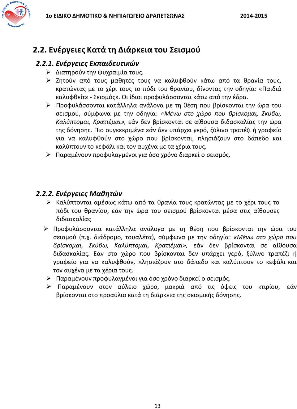 Οι ίδιοι προφυλάσσονται κάτω από την έδρα.