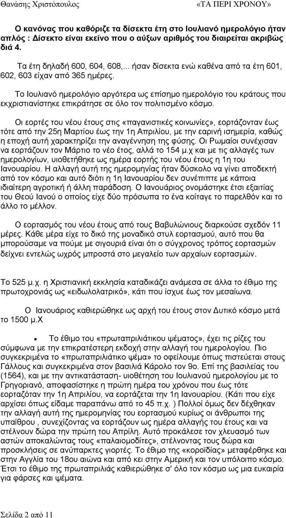 Το Ιουλιανό ημερολόγιο αργότερα ως επίσημο ημερολόγιο του κράτους που εκχριστιανίστηκε επικράτησε σε όλο τον πολιτισμένο κόσμο.