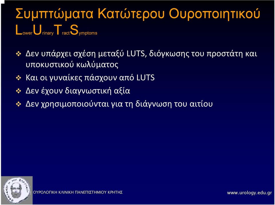 υποκυστικού κωλύματος Και οι γυναίκες πάσχουν από LUTS Δεν