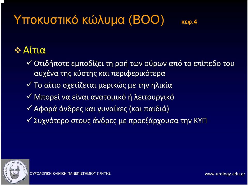 της κύστης και περιφερικότερα Το αίτιο σχετίζεται μερικώς με την ηλικία