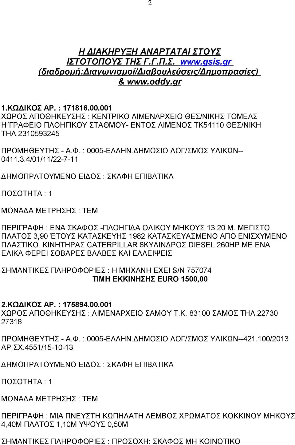 ΜΕΓΙΣΤΟ ΠΛΑΤΟΣ 3,90 ΈΤΟΥΣ ΚΑΤΑΣΚΕΥΗΣ 1982 ΚΑΤΑΣΚΕΥΑΣΜΕΝΟ ΑΠΟ ΕΝΙΣΧΥΜΕΝΟ ΠΛΑΣΤΙΚΟ. ΚΙΝΗΤΗΡΑΣ CATERPILLAR 8ΚΥΛΙΝΔΡΟΣ DIESEL 260ΗΡ ΜΕ ΕΝΑ ΕΛΙΚΑ.