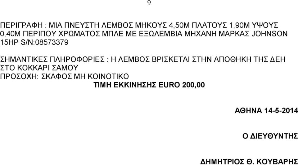 ΣΗΜΑΝΤΙΚΕΣ ΠΛΗΡΟΦΟΡΙΕΣ : Η ΛΕΜΒΟΣ ΒΡΙΣΚΕΤΑΙ ΣΤΗΝ ΑΠΟΘΗΚΗ ΤΗΣ ΔΕΗ ΣΤΟ ΚΟΚΚΑΡΙ